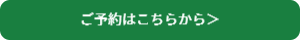 ご予約はこちらから