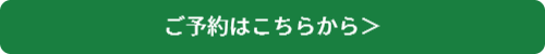 ご予約はこちらから